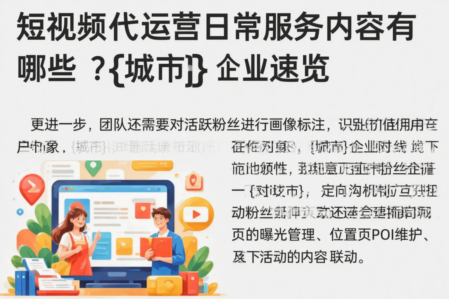 短视频代运营日常服务内容有哪些？泉州企业速览