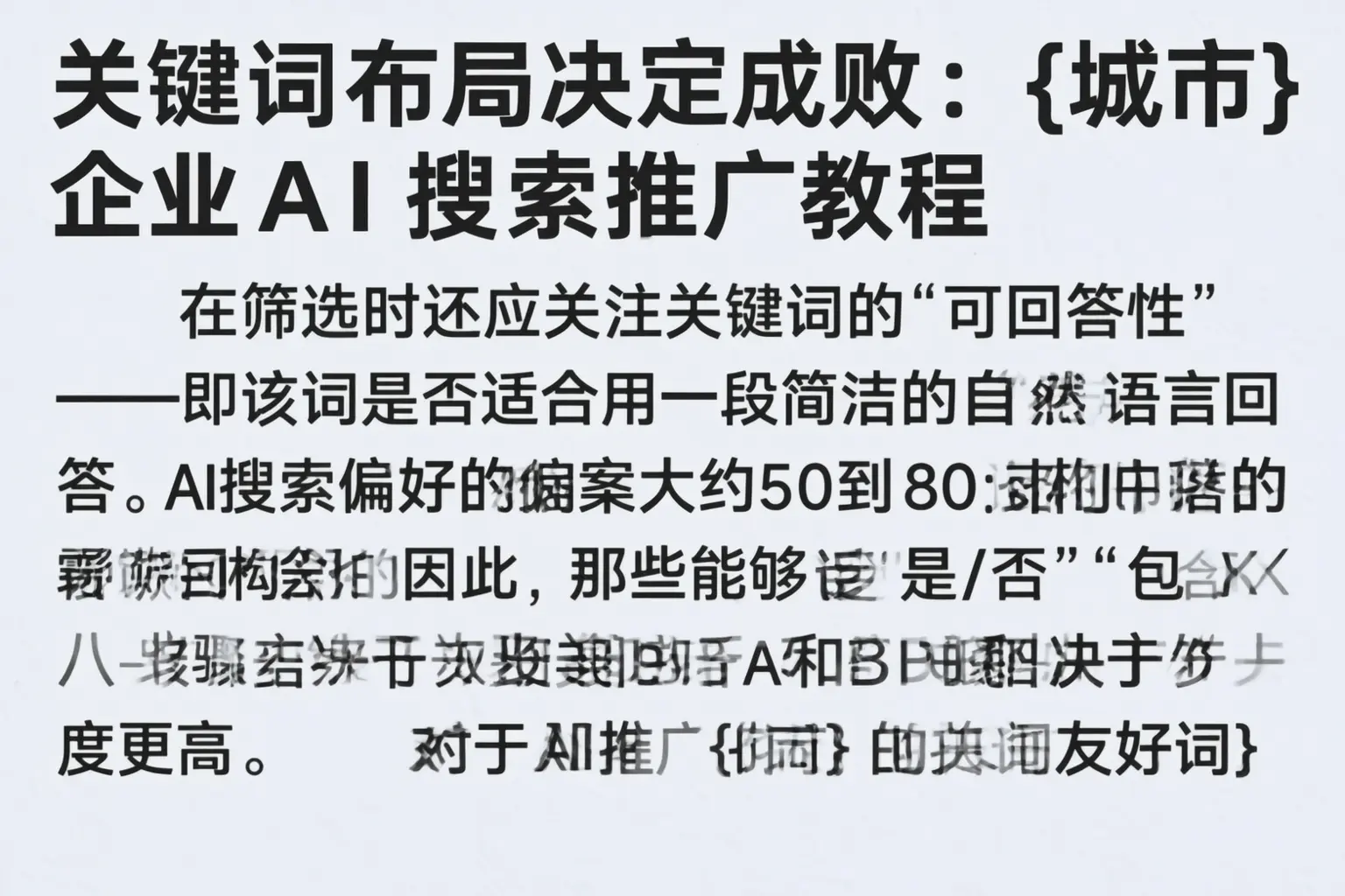 关键词布局决定成败：泉州企业AI搜索推广教程