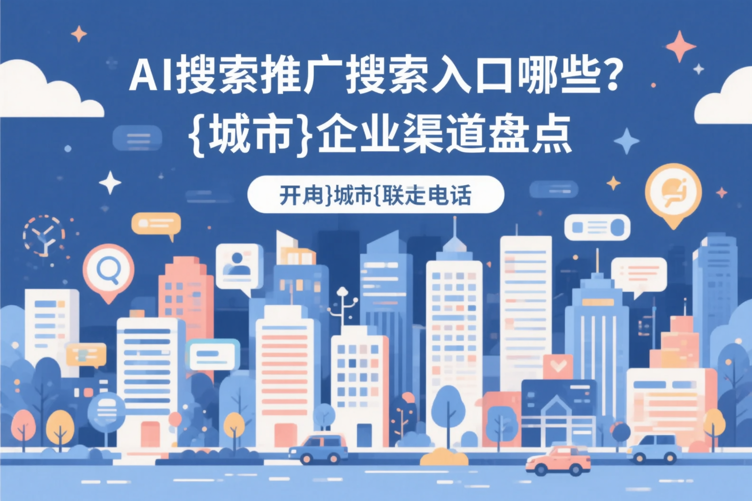 AI搜索推广的搜索入口有哪些？泉州企业渠道盘点