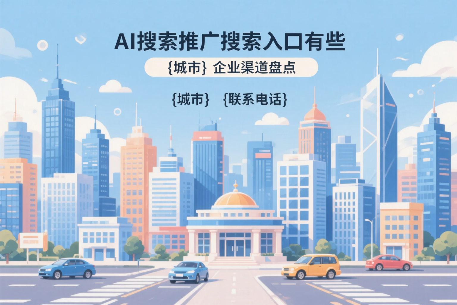 AI搜索推广的搜索入口有哪些？泉州企业渠道盘点