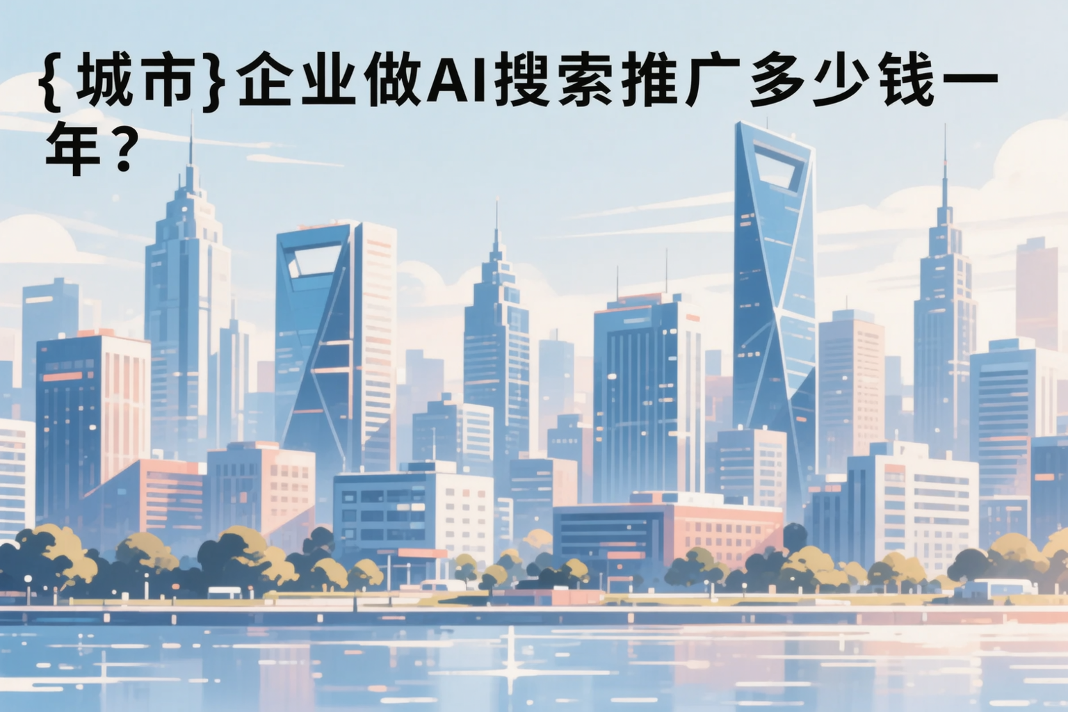 泉州企业做AI搜索推广多少钱一年？真实费用拆解