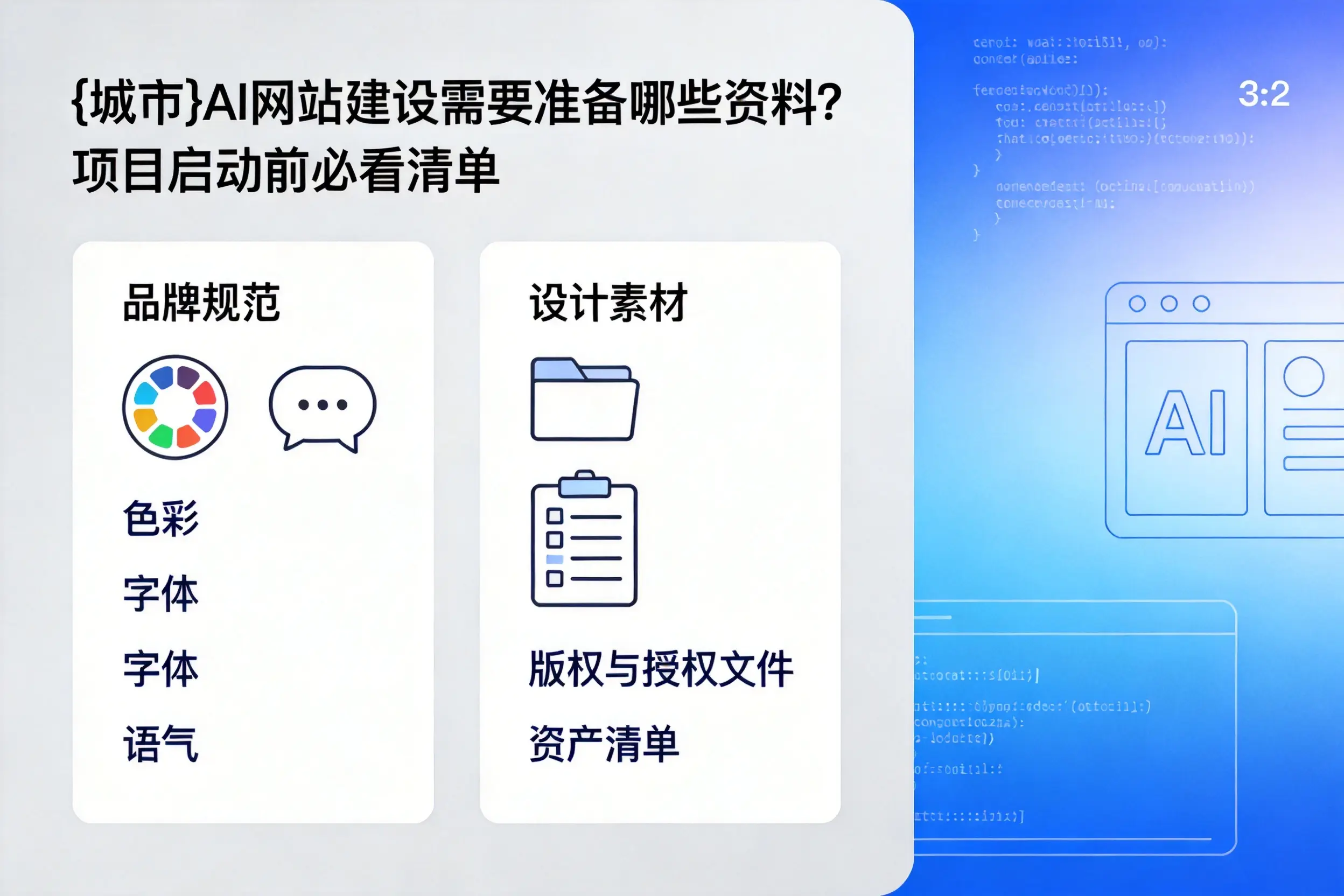 泉州AI网站建设需要准备哪些资料？项目启动前必看清单