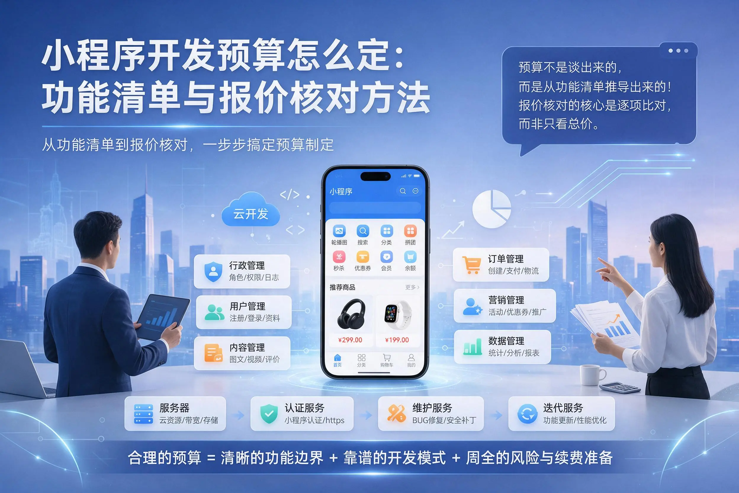 泉州小程序开发预算怎么定:功能清单与报价核对方法