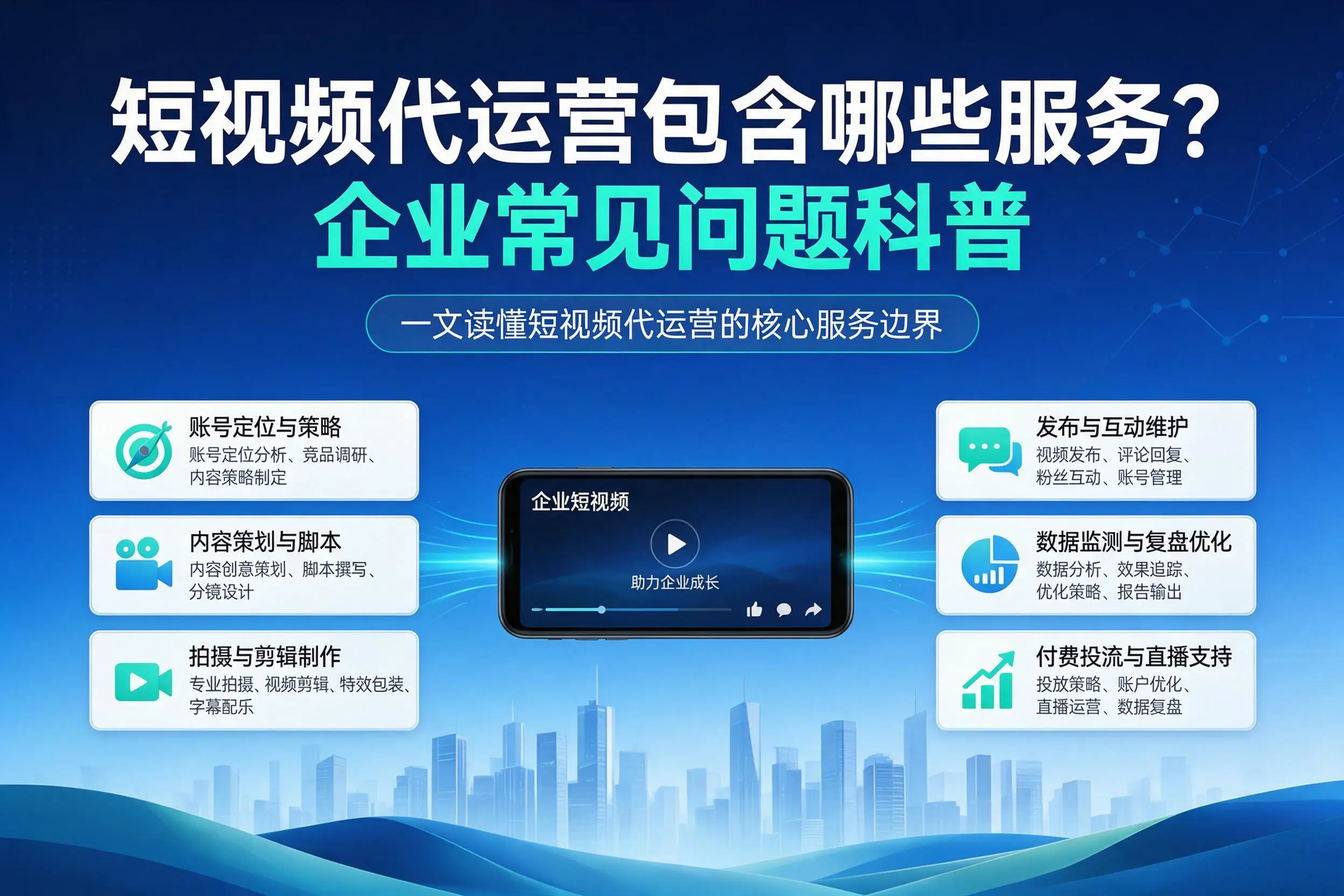 短视频代运营包含哪些服务？泉州企业常见问题科普