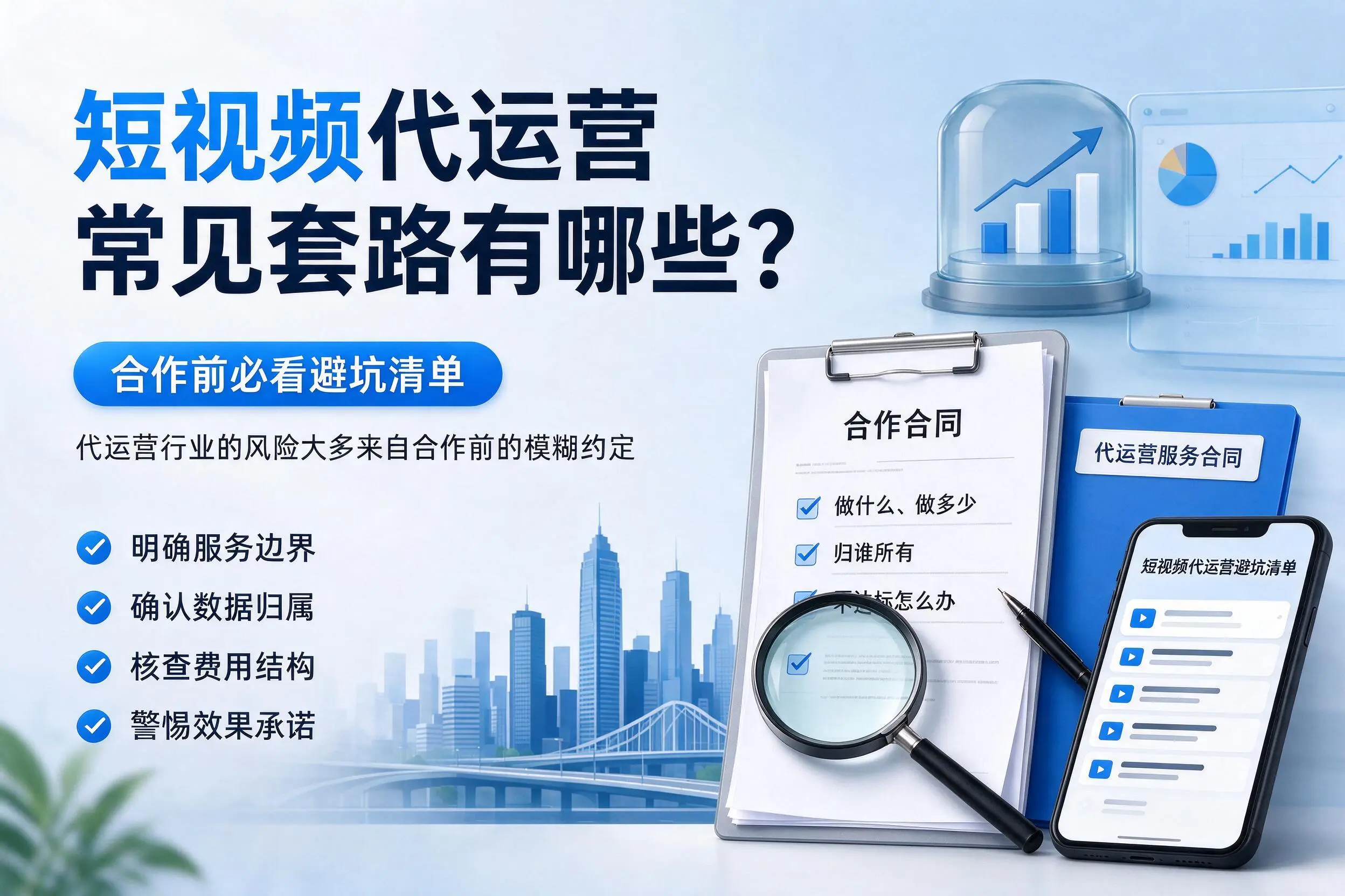 泉州短视频代运营常见套路有哪些?合作前必看避坑清单