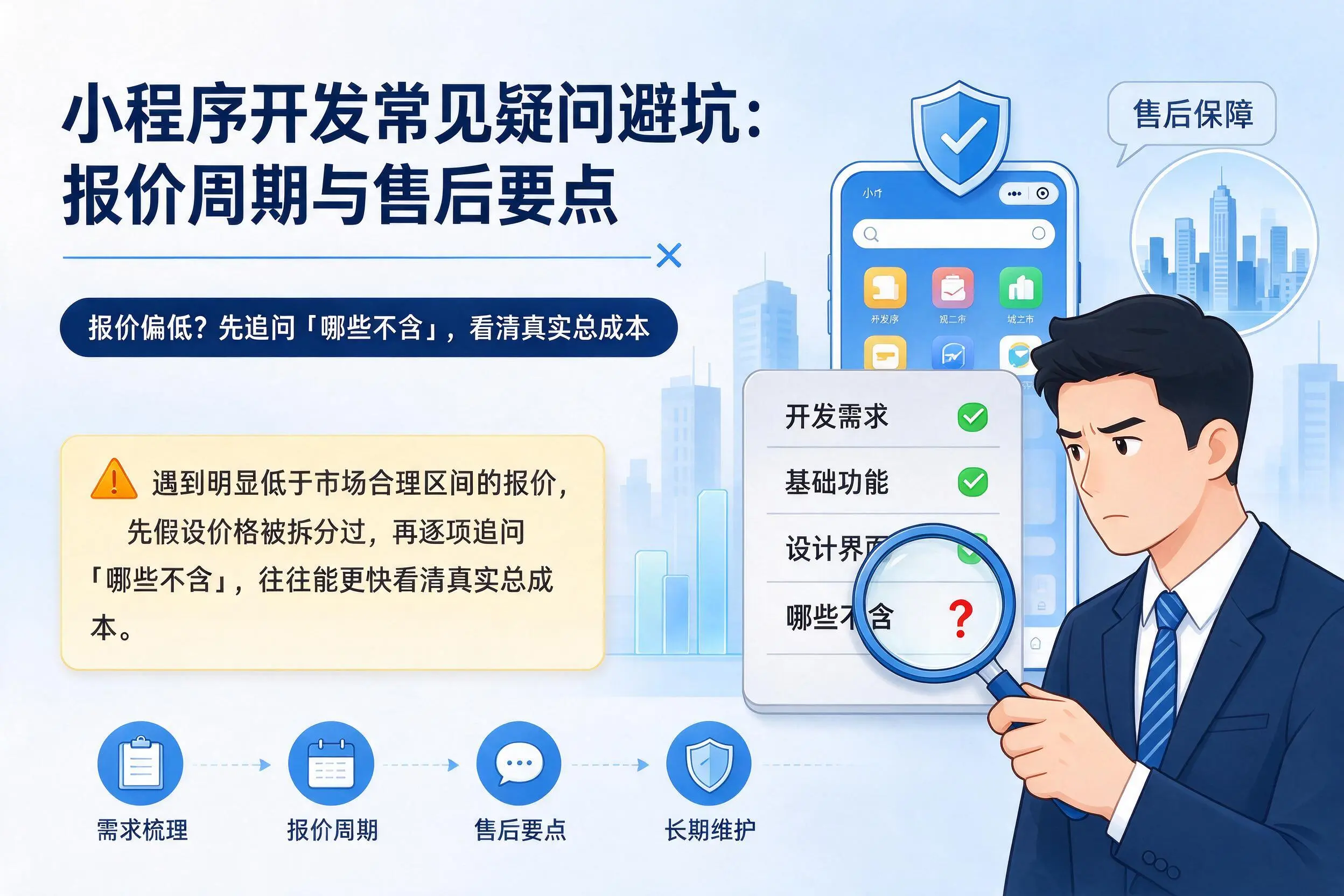 泉州小程序开发常见疑问避坑:报价周期与售后要点