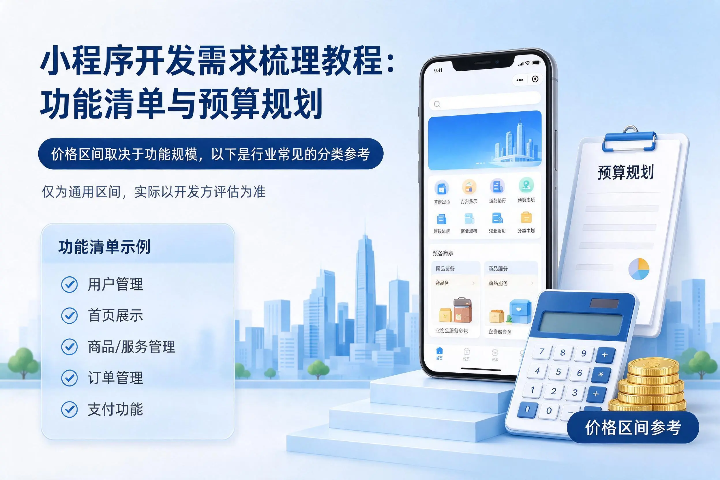 泉州小程序开发需求梳理教程:功能清单与预算规划