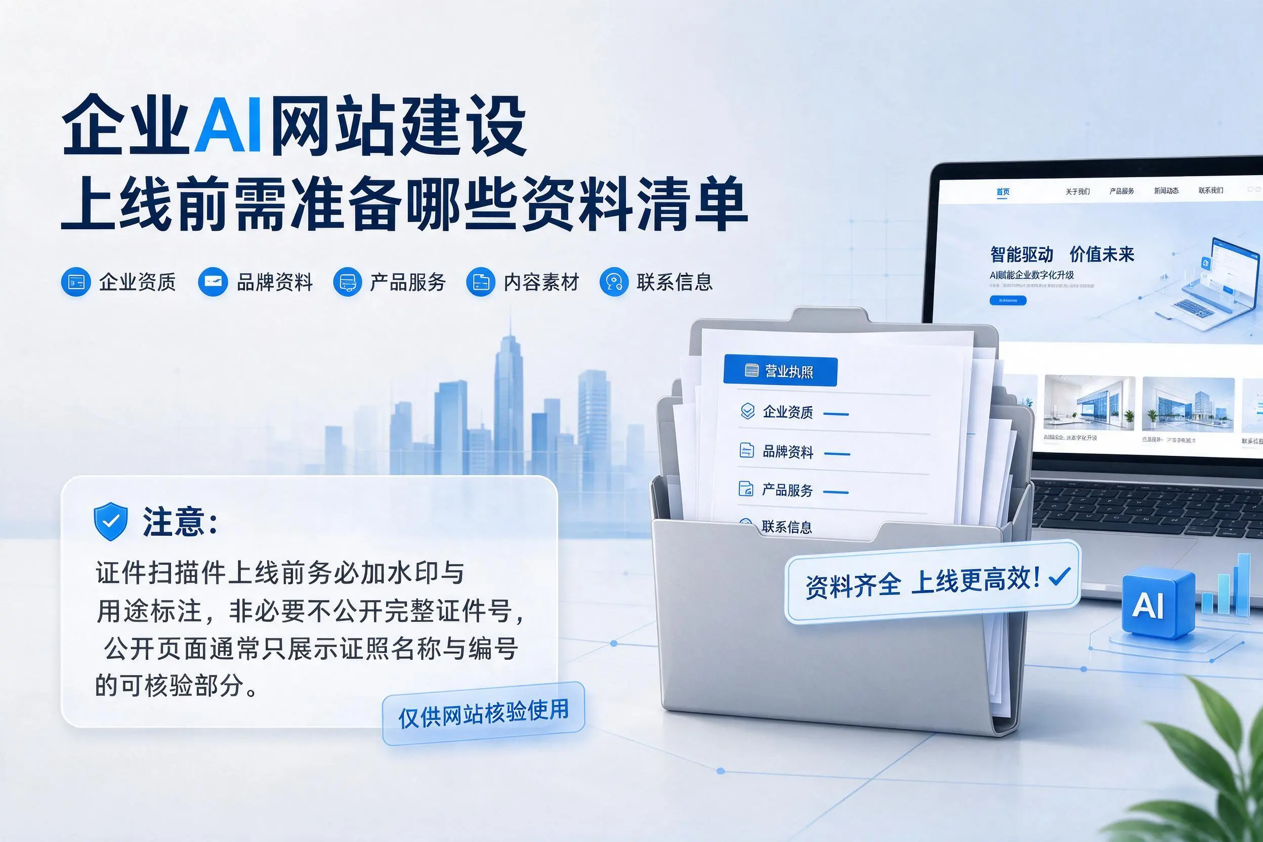 泉州企业AI网站建设上线前需准备哪些资料清单
